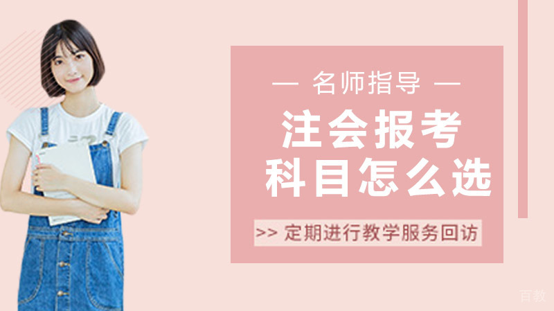 注会报考科目怎么选