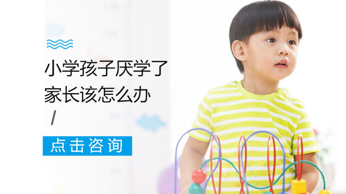 小学孩子厌学了家长该怎么办