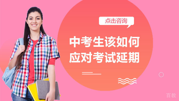 中考生该如何应对考试延期