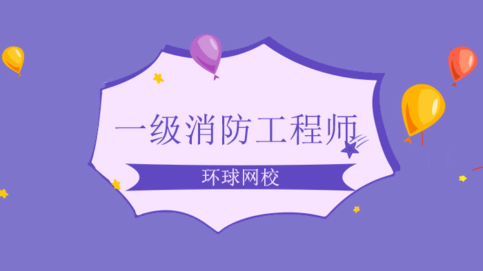 北京一级消防工程师《综合能力》安全出口检查核心考点全解析