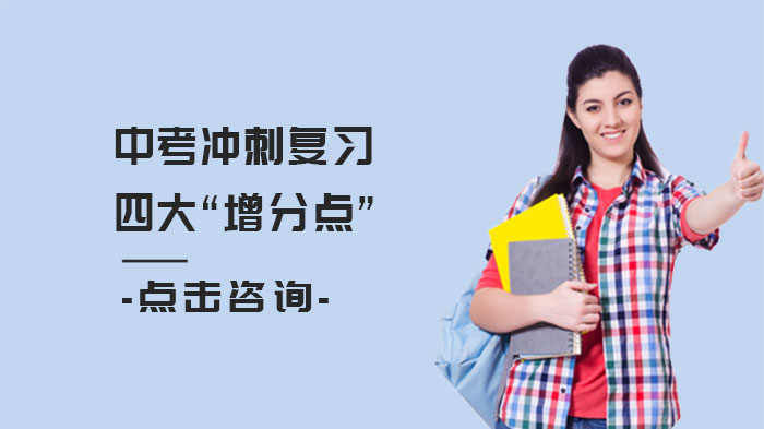 中考冲刺提分必看：四大核心增分策略深度解析