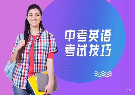 中考英语考试技巧，针对不同题型助你冲刺高分