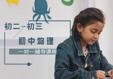 重庆卓辅嘉学初中物理专属辅导课程:攻克物理难关