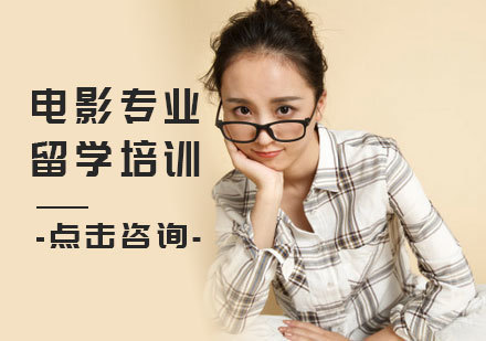 北京电影专业留学培训