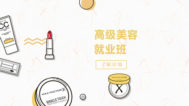 高级美容班