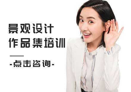 北京景观设计作品集培训