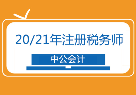 北京稅務師考試報名開始嘍！如何備戰2020/21注冊稅務師考試？