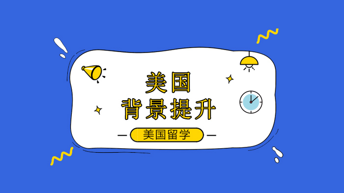 北京美国留学背景提升全解析：高含金量活动筛选的核心逻辑与实践指南