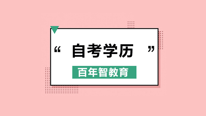 深圳自考学历报考关键指南：前置学历要求与认证全流程解析