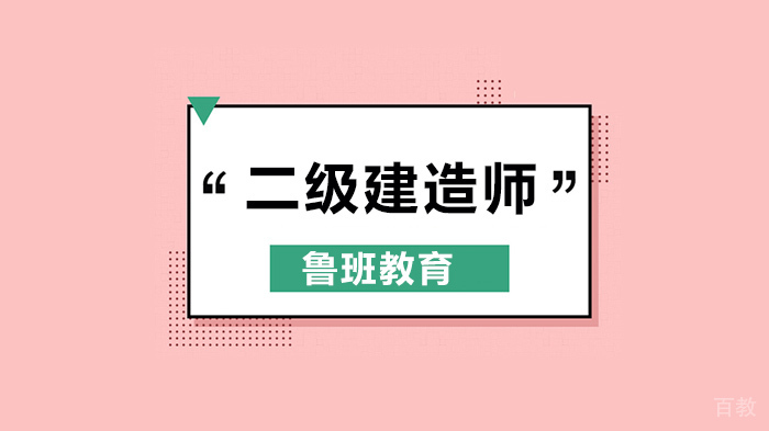 广州二级建造师考试,你准备好了吗?
