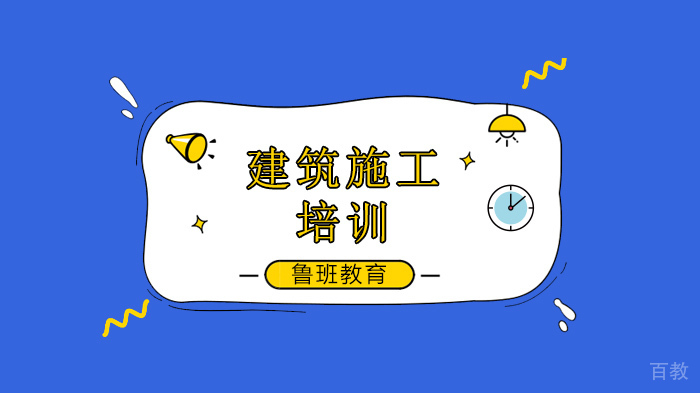 广州鲁班培训学校住建部施工总承包标准详解