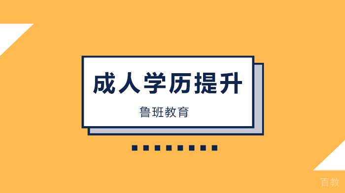 广州成人学历提升,有几种途径?