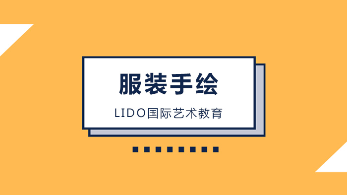 廣州服裝手繪設(shè)計培訓，服裝手繪留學應有的亞子是啥樣，一起來看看吧！