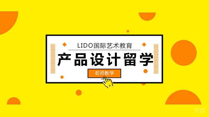 广州产品设计留学,玩转产品设计材料运用!