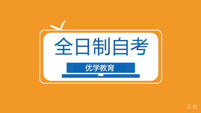 广州自考全日制学前教育在哪个学校读环境好呢?