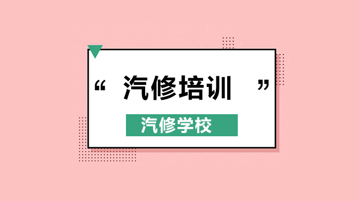 廣州汽修學(xué)校，解析汽車基礎(chǔ)知識-液壓控制原理！