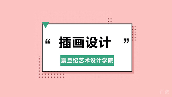 广州震旦纪艺术设计学院,OMG这手绘插画设计也太好玩了吧!