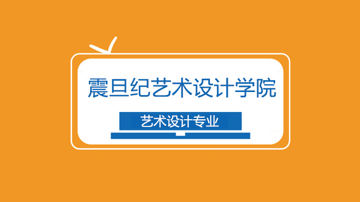 廣州震旦紀(jì)藝術(shù)設(shè)計(jì)學(xué)院，分享60個(gè)不同領(lǐng)域設(shè)計(jì)類網(wǎng)站！