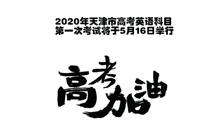 天津高考英语首考全流程指南：从健康防护到考场规则的实用攻略