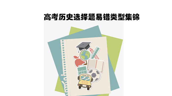 高考历史选择题三大高频易错题型深度解析与提分指南