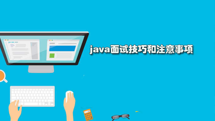 Java求职者必看：全流程面试技巧与避坑指南