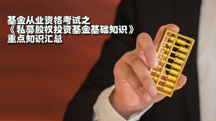 基金从业资格考试《私募股权投资基金基础知识》核心考点深度解析