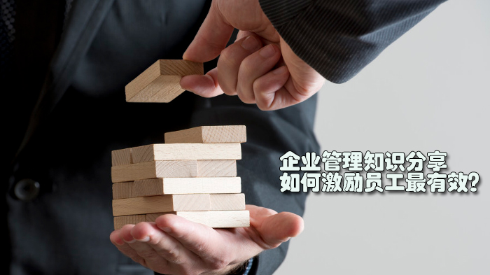 企业管理关键课：7种高适配员工激励策略全解析
