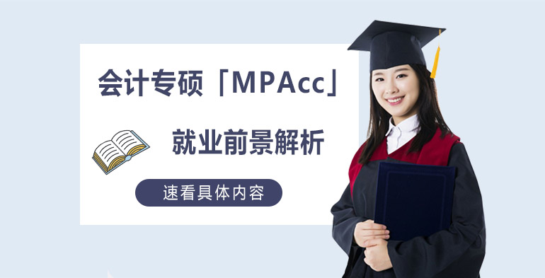 会计专硕（MPAcc）职业发展路径与市场实况全解