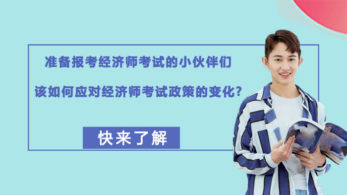 经济师考试政策调整应对指南：新手考生必看的3大备考策略