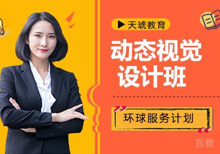 动态视觉设计