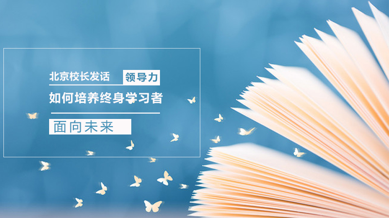 教育前沿洞察：解码终身学习者培养的三大核心命题