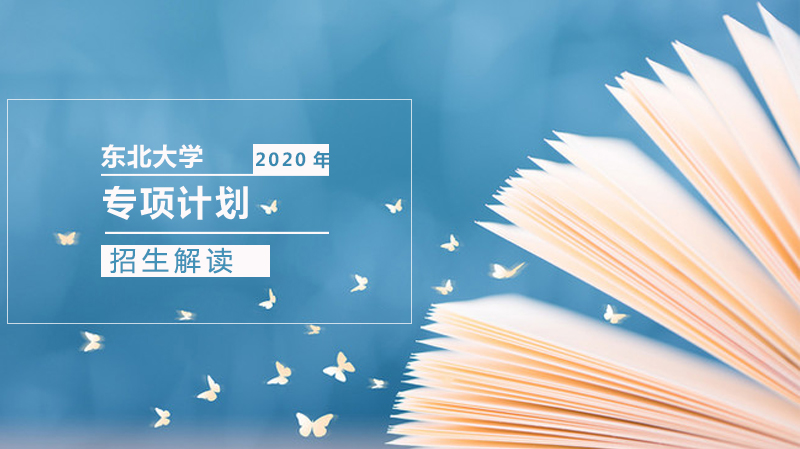 东北大学专项计划招生政策深度解析：农村考生报考全指南