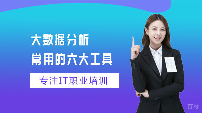 大数据分析常用的六大工具