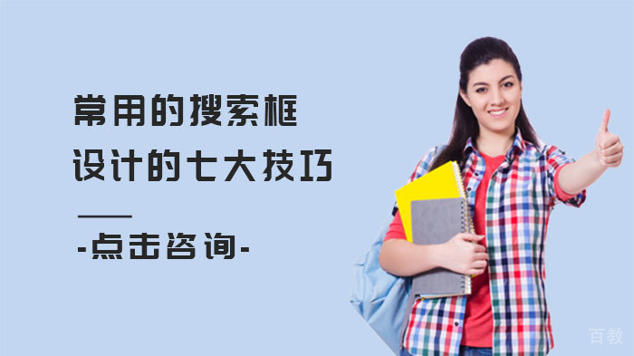 常用的搜索框设计的七大技巧