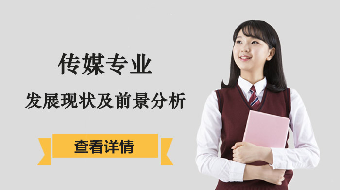 传媒专业发展现状与未来趋势深度解析
