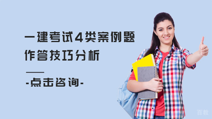 一建考试4类案例题作答技巧分析