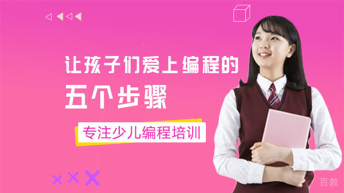 让孩子们爱上编程的五个步骤