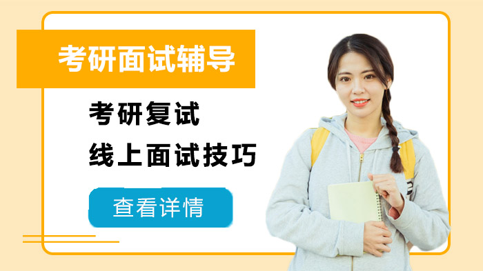 考研复试线上面试通关指南：设备调试、形象管理与临场应答全攻略