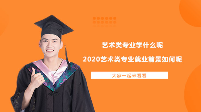 艺术类专业学习内容与方向全解析（音乐/舞蹈/美术/影视方向）