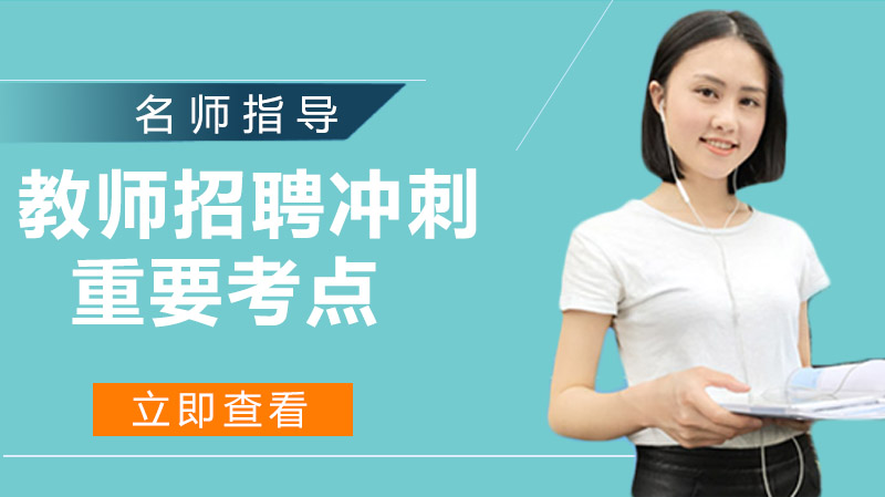 教师招聘冲刺必看：教育与教育学核心考点全解析