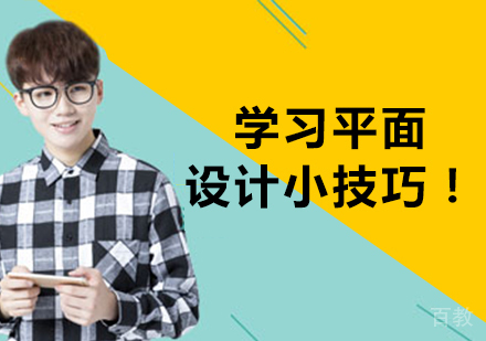 学习平面设计小技巧!