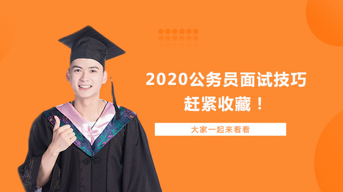 公务员面试通关全攻略：四大核心技巧助你赢在细节