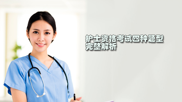 护士资格考试四大核心题型深度解析与备考策略