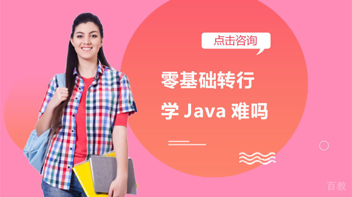 零基础转行学Java难吗