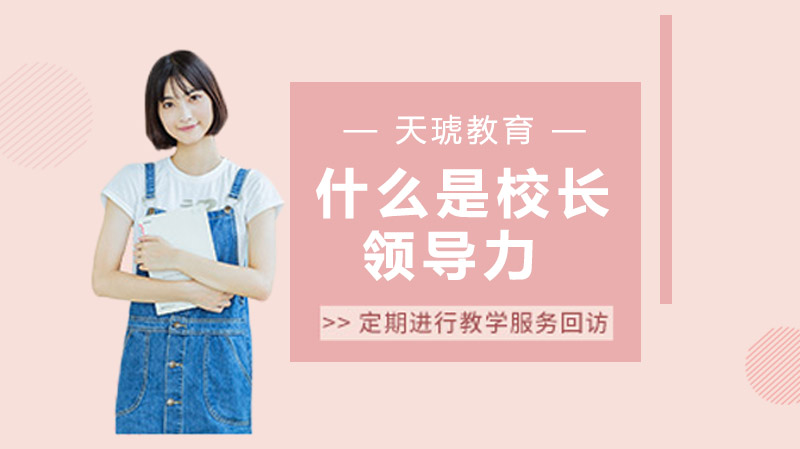 校长领导力的核心密码：从团队锻造到学校跃升的实践解析