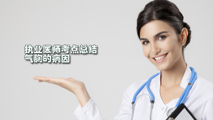 执业医师必掌握：气胸致病机制与临床分型全解析