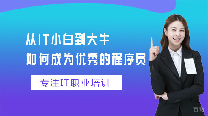 从IT小白到大牛,如何成为优秀的程序员