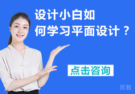 设计小白如何学习平面设计?