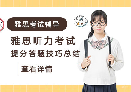 重庆雅思-雅思听力考试提分答题技巧总结