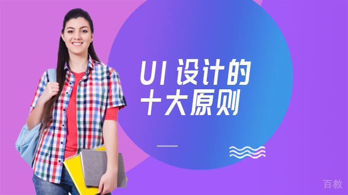UI设计的十大原则